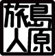 島原旅人 Official Web Site